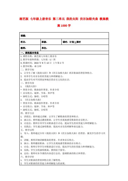 湘艺版七年级上册音乐第二单元我的太阳伏尔加船夫曲教案教案1000字
