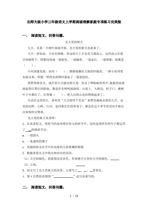 北师大版小学三年级语文上学期阅读理解家庭专项练习完美版