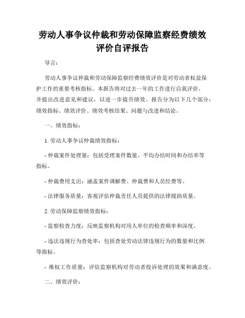 劳动人事争议仲裁和劳动保障监察经费绩效评价自评报告