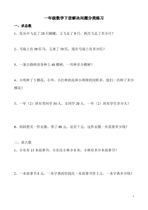 一年级数学下册解决问题分类练习