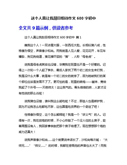 这个人真让我刮目相待作文600字初中