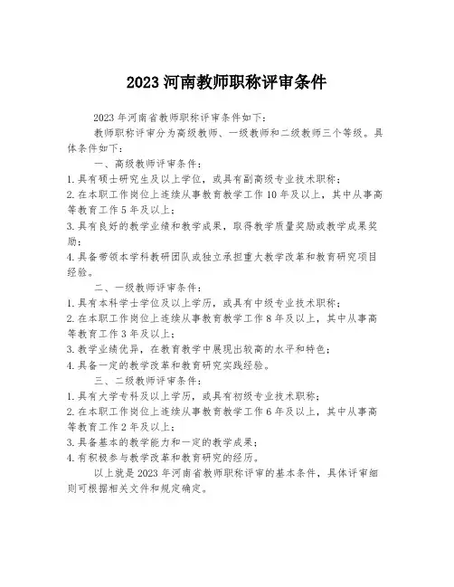 2023河南教师职称评审条件