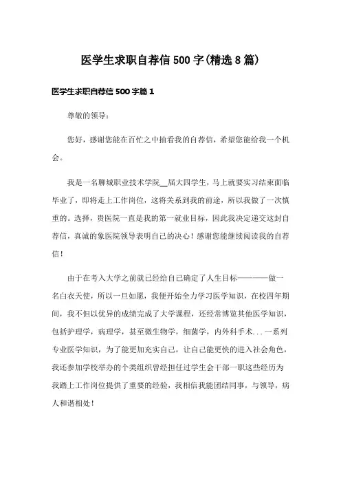 医学生求职自荐信500字(精选8篇)