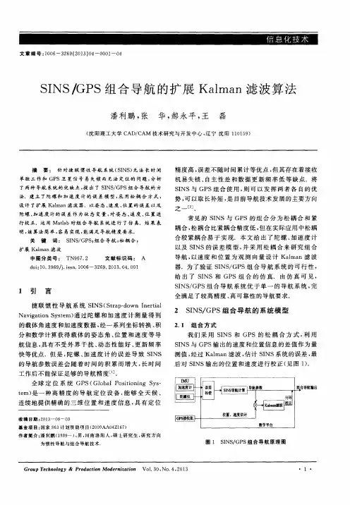 SINS／GPS组合导航的扩展Kalman滤波算法
