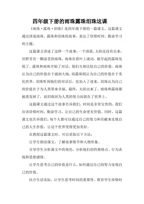 四年级下册的雨珠露珠泪珠这课