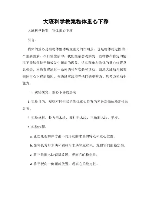 大班科学教案物体重心下移