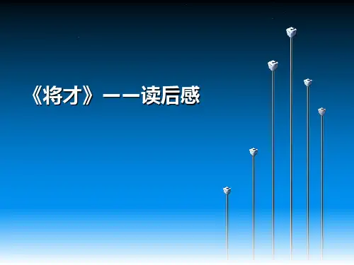 将才_读后感