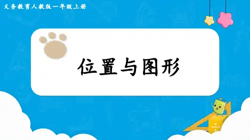 最新人教版小学数学一年级上册《位置与图形》优质教学课件