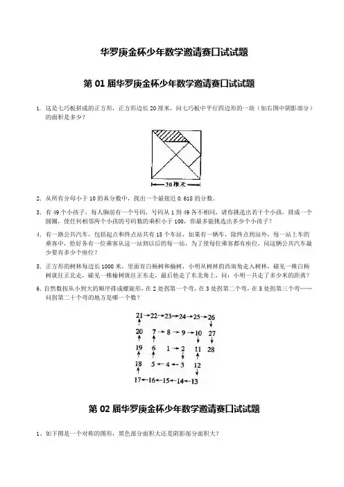 “华罗庚金杯”少年数学邀请赛(口试)试题1-10届