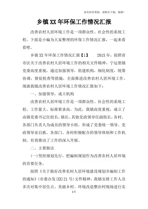 乡镇XX年环保工作情况汇报