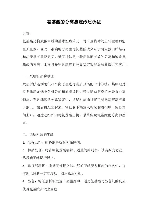 氨基酸的分离鉴定纸层析法