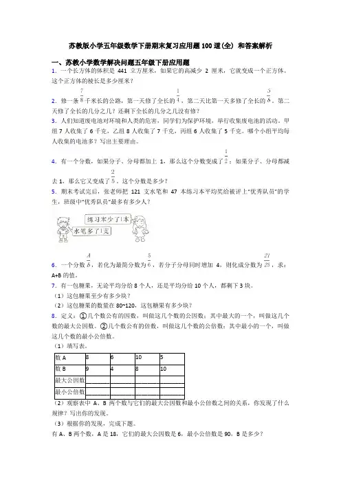苏教版小学五年级数学下册期末复习应用题100道(全) 和答案解析