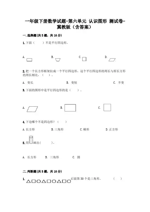 一年级下册数学试题-第六单元 认识图形 测试卷-冀教版(含答案)