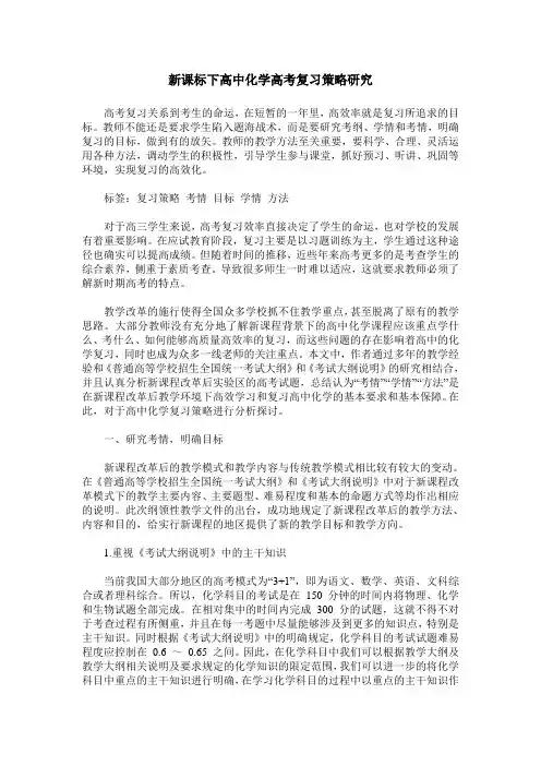 新课标下高中化学高考复习策略研究
