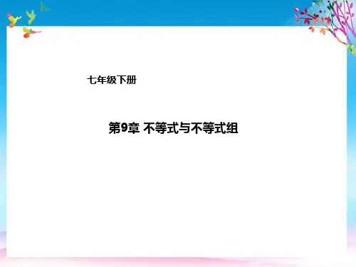 七年级数学下册第9章不等式与不等式组复习课件新版新人教版2