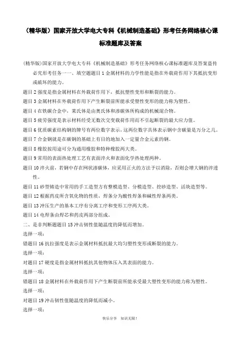 (精华版)国家开放大学电大专科《机械制造基础》形考任务网络核心课标准题库及答案