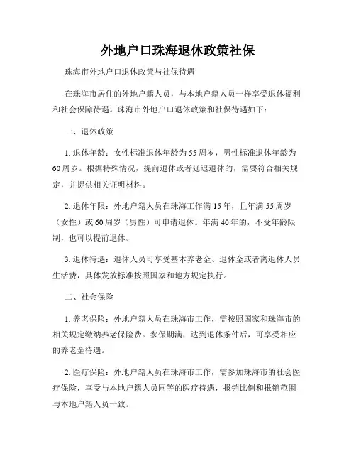 外地户口珠海退休政策社保