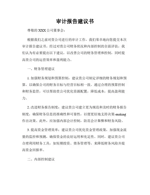 审计报告建议书