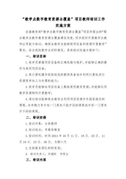 教学点数字教育资源全覆盖实施方案