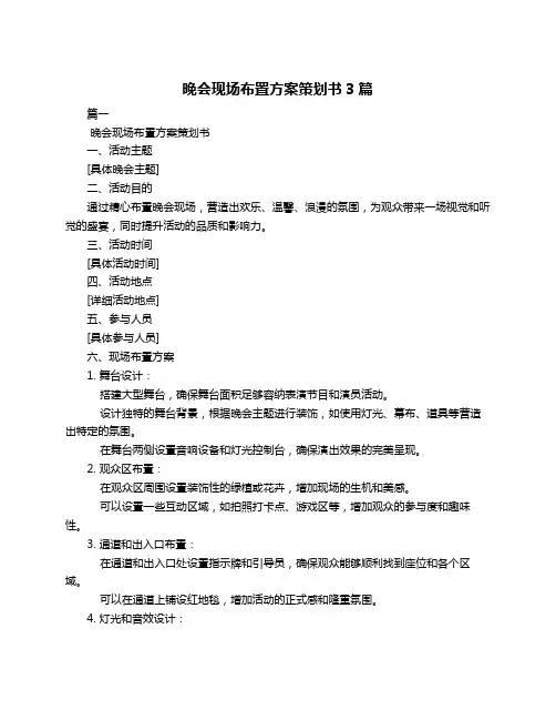晚会现场布置方案策划书3篇