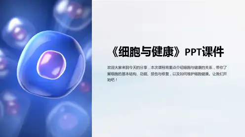 《细胞与健康》课件