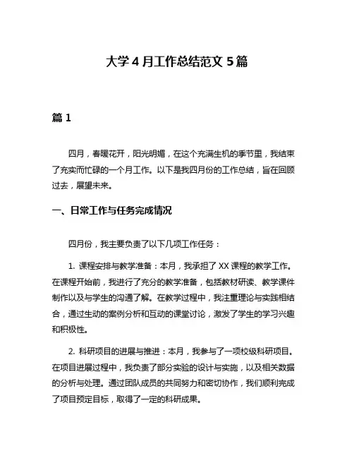 大学4月工作总结范文5篇