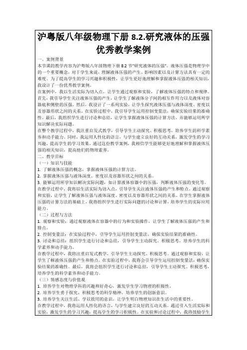 沪粤版八年级物理下册8.2.研究液体的压强优秀教学案例