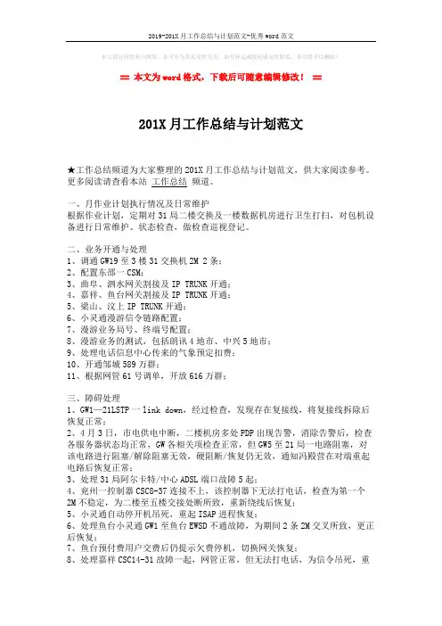 2019-201X月工作总结与计划范文-优秀word范文 (2页)