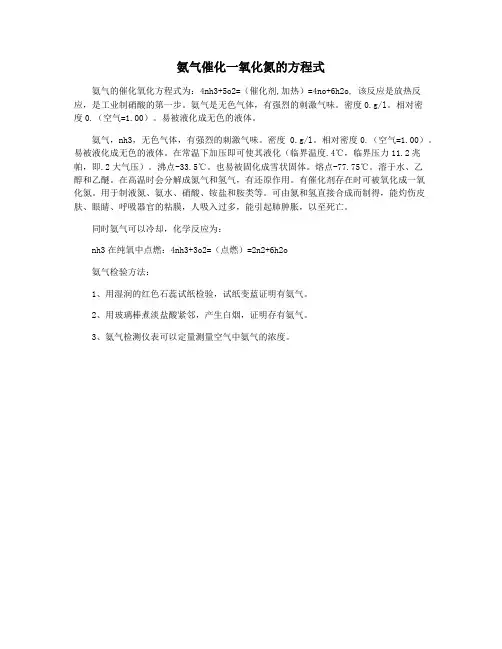 氨气催化一氧化氮的方程式