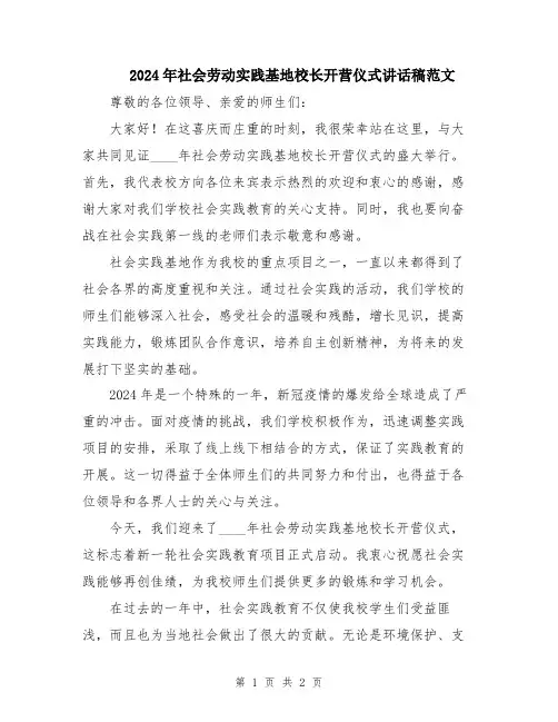 2024年社会劳动实践基地校长开营仪式讲话稿范文