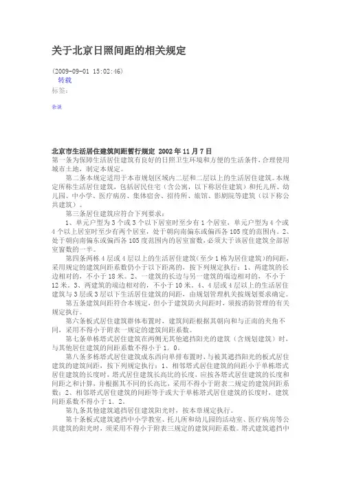 关于北京日照间距相关规定