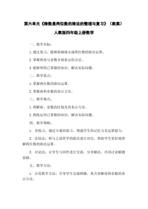 第六单元《除数是两位数的除法的整理与复习》(教案)人教版四年级上册数学