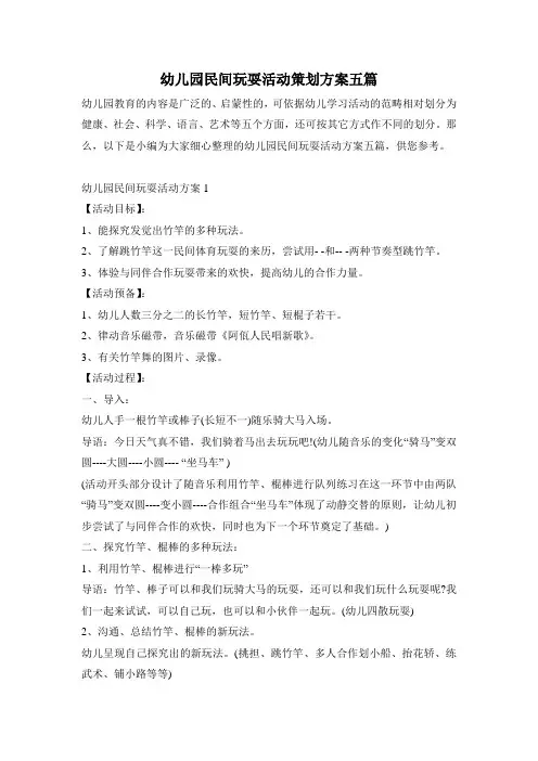 幼儿园民间游戏活动策划方案五篇