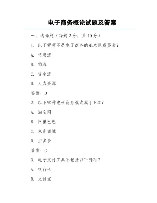 电子商务概论试题及答案(汇总)