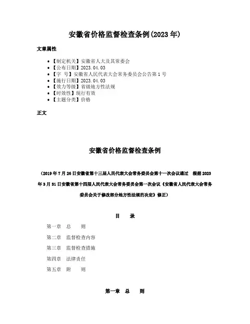 安徽省价格监督检查条例(2023年)