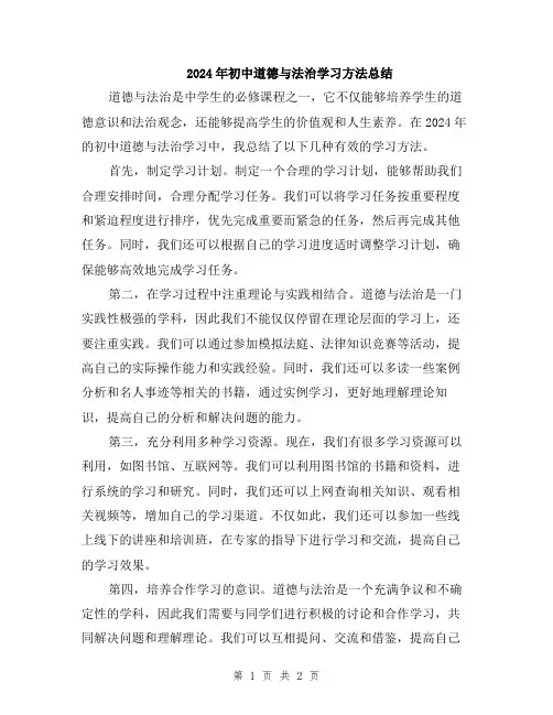 2024年初中道德与法治学习方法总结