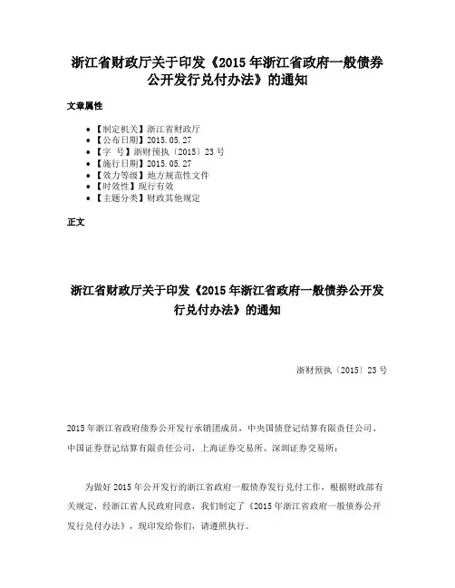 浙江省财政厅关于印发《2015年浙江省政府一般债券公开发行兑付办法》的通知