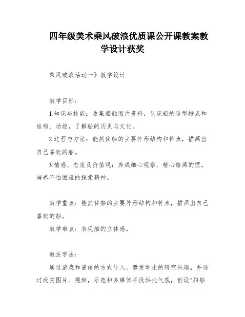 四年级美术乘风破浪优质课公开课教案教学设计获奖