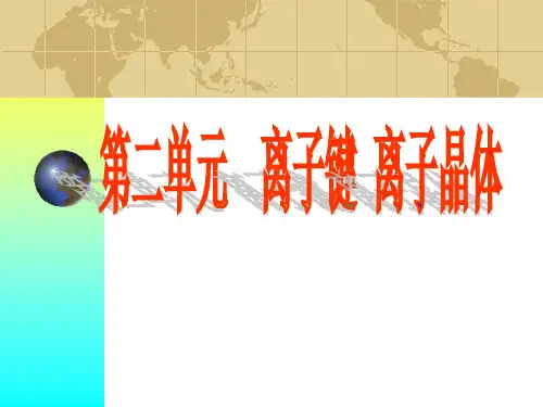 离子键离子晶体公开课一等奖课件省赛课获奖课件