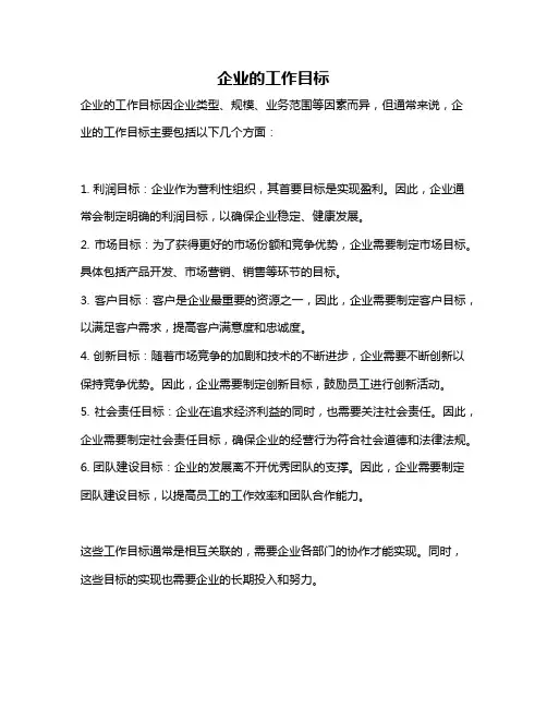 企业的工作目标