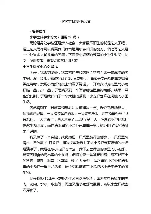 小学生科学小论文