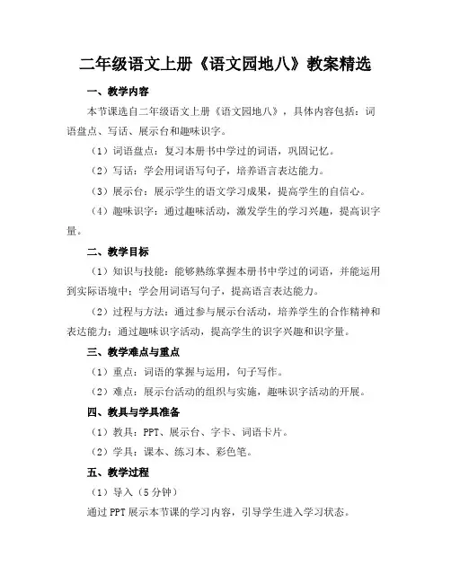 二年级语文上册《语文园地八》教案精选