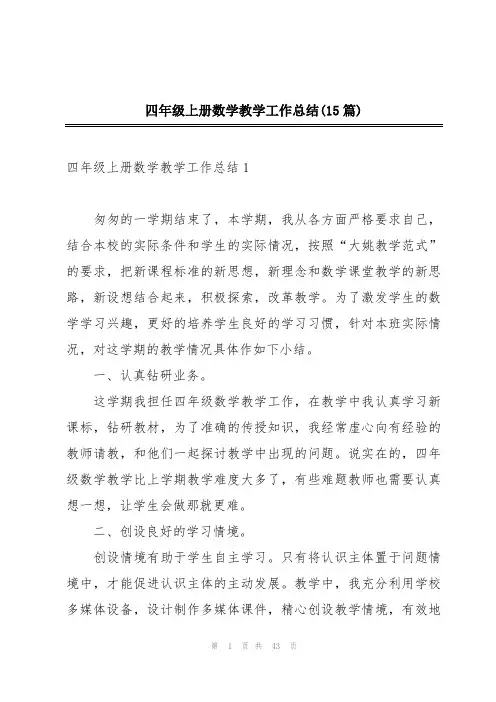 四年级上册数学教学工作总结(15篇)