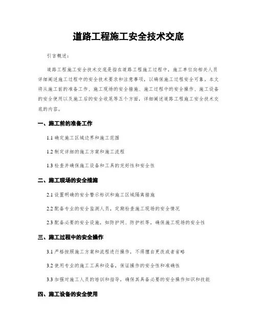 道路工程施工安全技术交底