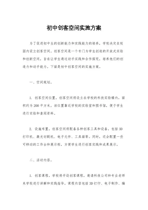初中创客空间实施方案