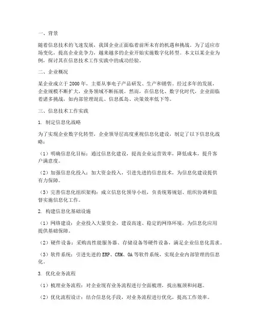 信息技术工作实践案例