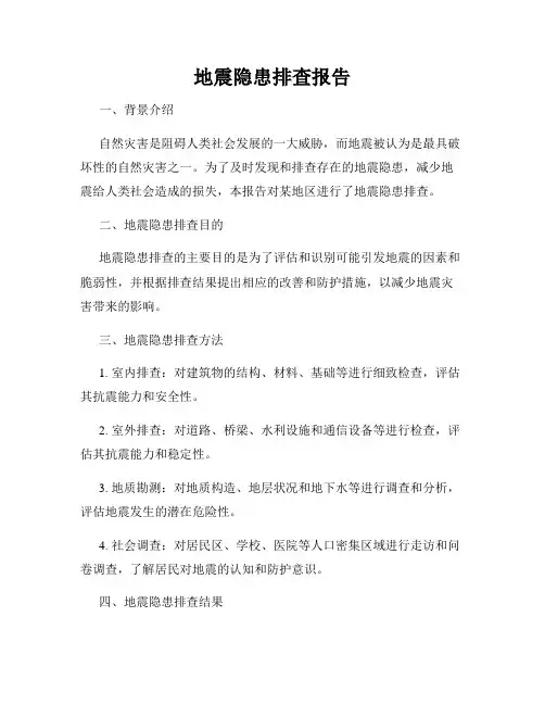 地震隐患排查报告