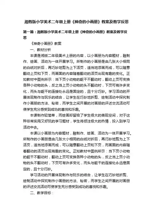 湘教版小学美术二年级上册《神奇的小画册》教案及教学反思