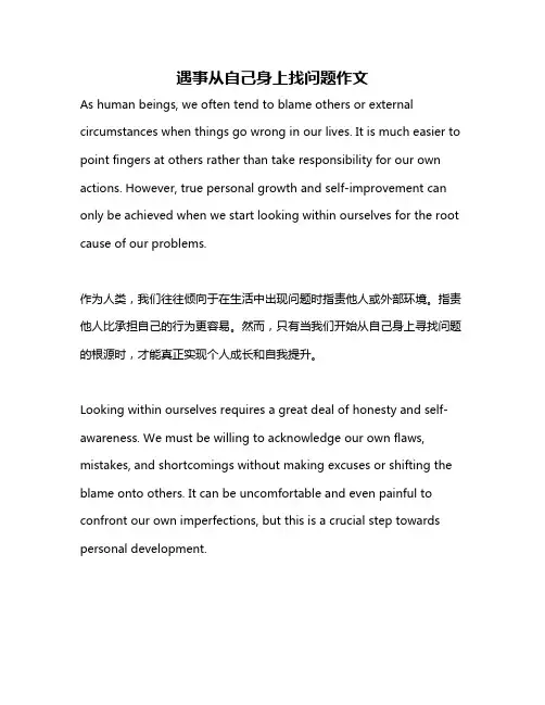 遇事从自己身上找问题作文