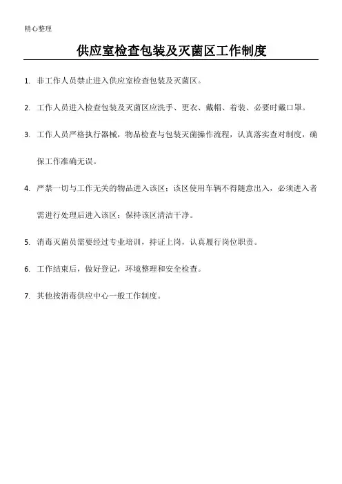 供应室检查包装及灭菌区工作制度流程